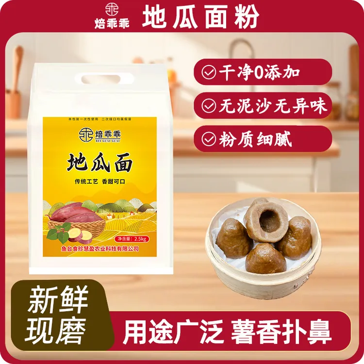 纯地瓜面粉5斤新鲜红薯面优质粗粮产品传统番薯面粉非淀粉
