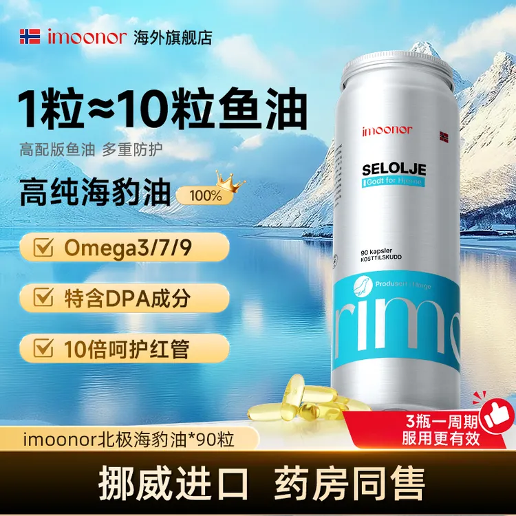 imoonor依慕诺挪威北极海豹油鱼油升级版90粒