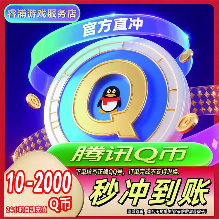 【支持月付】腾讯Q币官方直冲秒到10/20/40/100/200q币QB直充qq充值商品图
