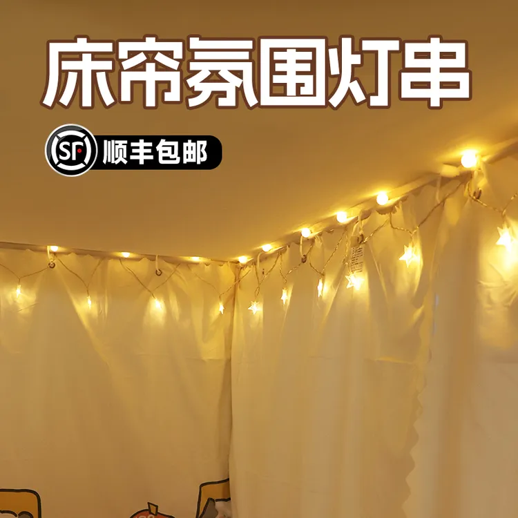宿舍床帘里的灯 大学窗帘内挂用上铺床上挂饰氛围感星星悬挂灯带