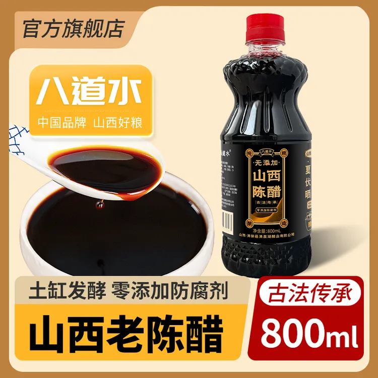 八道水 山西陈醋手工纯粮酿造醋800ml*3瓶厂家直销零添加防腐剂