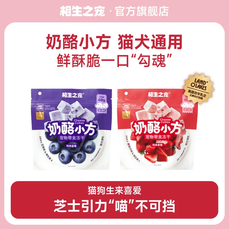 相生之宠奶酪小方零食冻干迷你芝香一口酥猫狗通用零食
