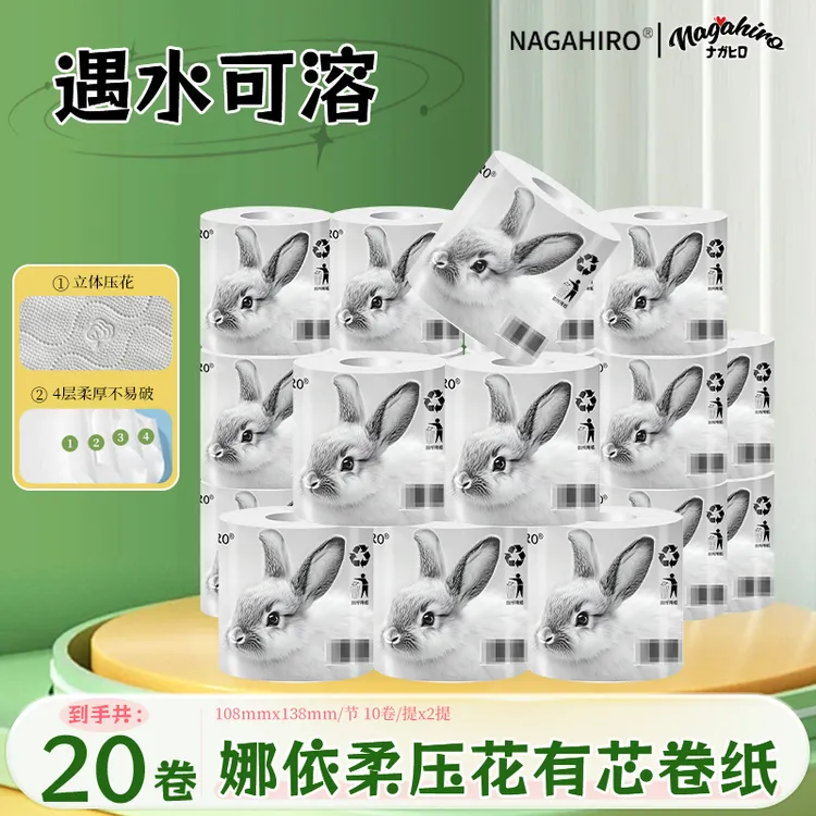 【20卷/箱】Nagahiro四层加厚卷纸压花柔韧可融水不掉屑原木卫生纸