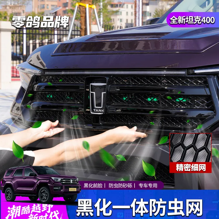 26款坦克400hi4t/hi4z黑化一体防虫网黑化饰条越野改装黑武士外观