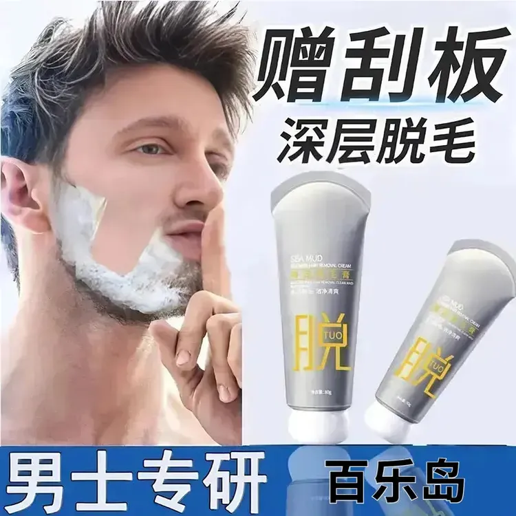 【官方正品】男士脱胡子脱毛络腮胡须脸部去唇毛脱毛膏私密处腋下毛
