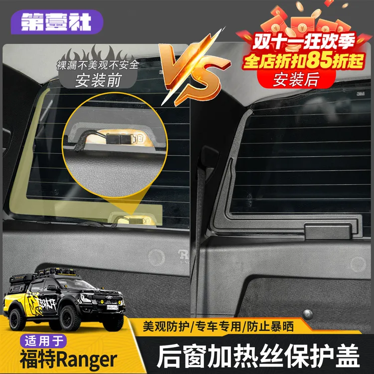 适用于福特游骑侠Ranger后窗加热丝保护盖保护罩防止暴晒加热丝
