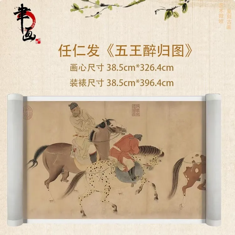 【高清微喷】元·任仁发《五王醉归》长卷，艺术微喷复刻工艺国风装饰画