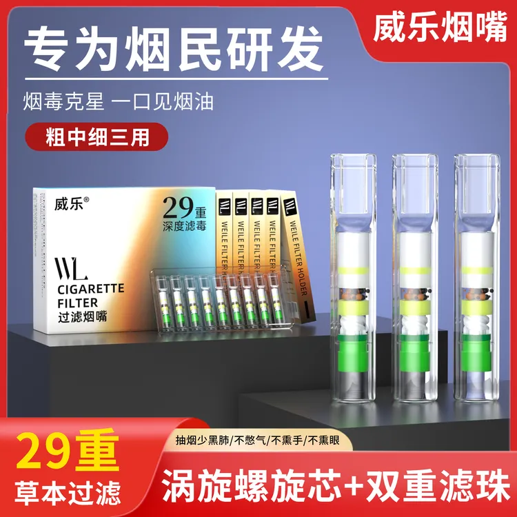 威乐一次性29重过滤烟嘴粗中细三用过滤香烟烟咀