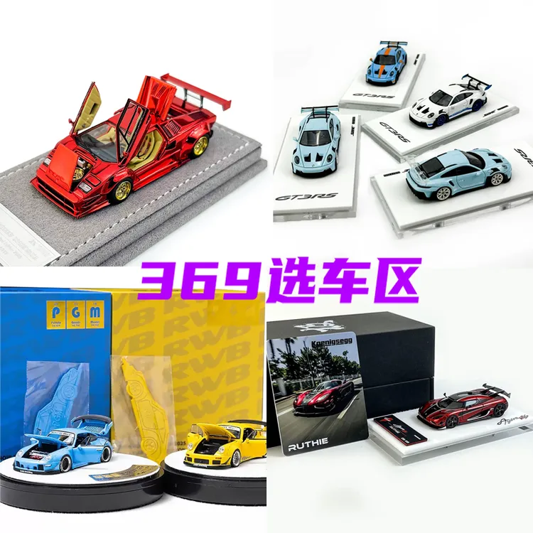 【369换车区】Car潮玩1:64高端树脂合金汽车模型
