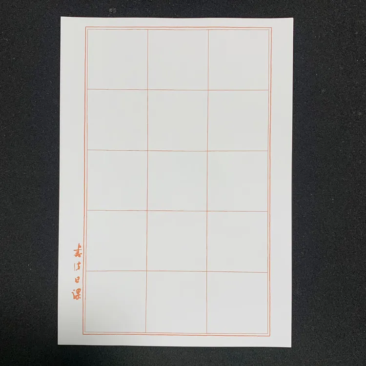5.5厘米格楷书练习纸 不适合新手 A4。120克胶版纸印刷朱丝栏格 