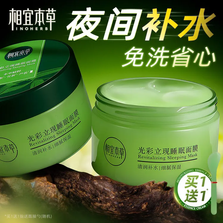 相宜本草光彩立现绿茶睡眠面膜深透补水保湿透润清爽滋润不粘腻