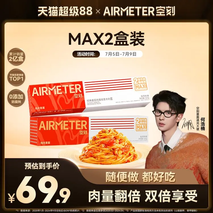 空刻番茄肉酱意面双倍牛肉意大利面肉量翻倍MAX2盒