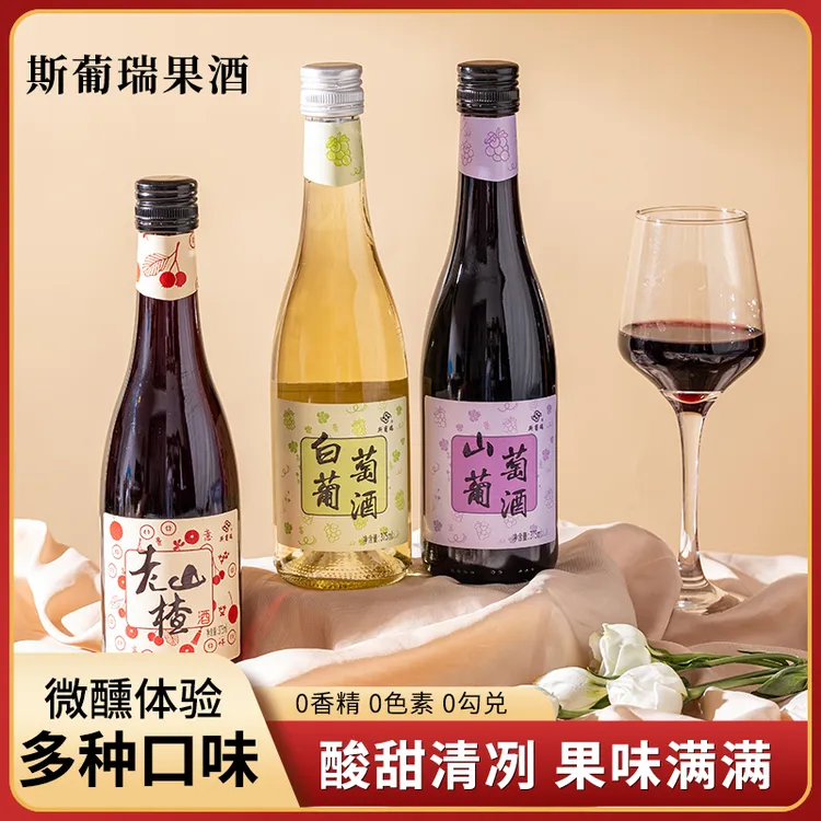 斯葡瑞甜酒白葡萄酒山葡萄酒微醺山楂酒375ml发酵低度果酒高颜值