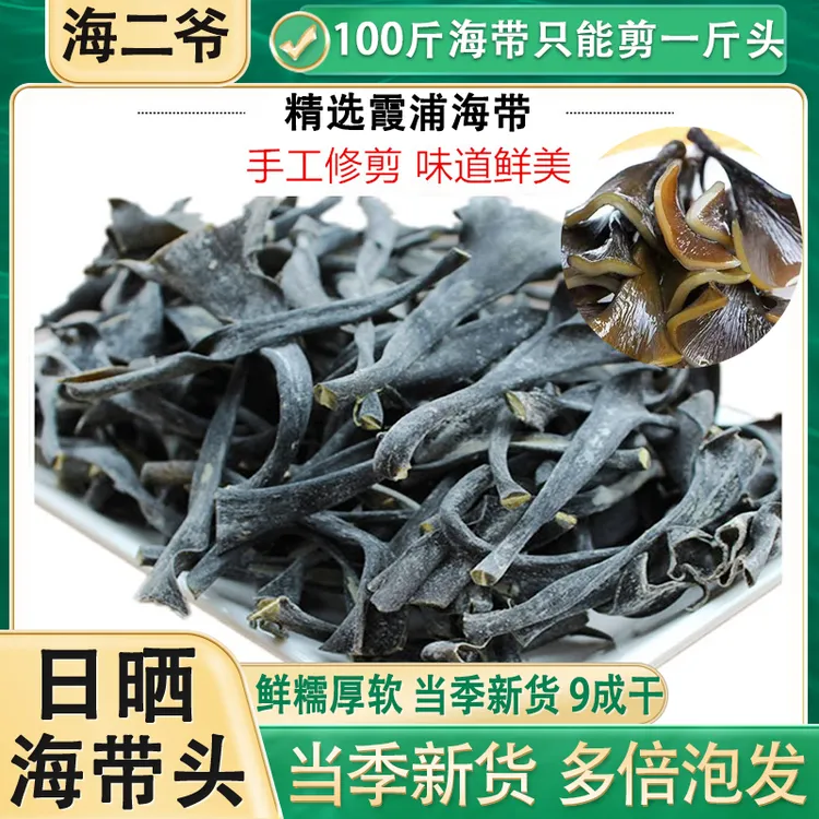 霞浦海带头干货厚短海带头根梗无沙福建特产级凉拌煲汤