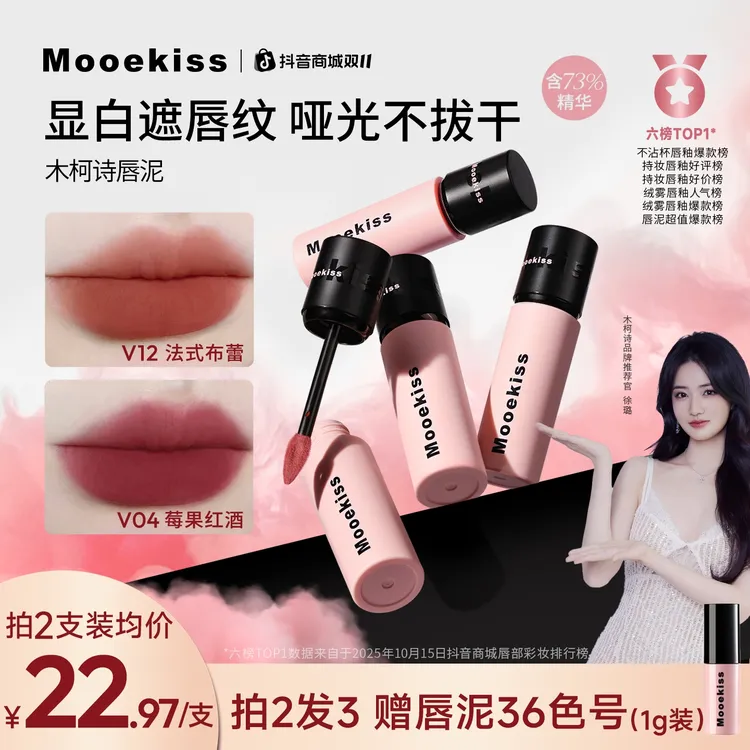 【双11徐璐明星同款】木柯诗唇泥素颜口红唇釉不沾杯遮盖唇纹（3g装）