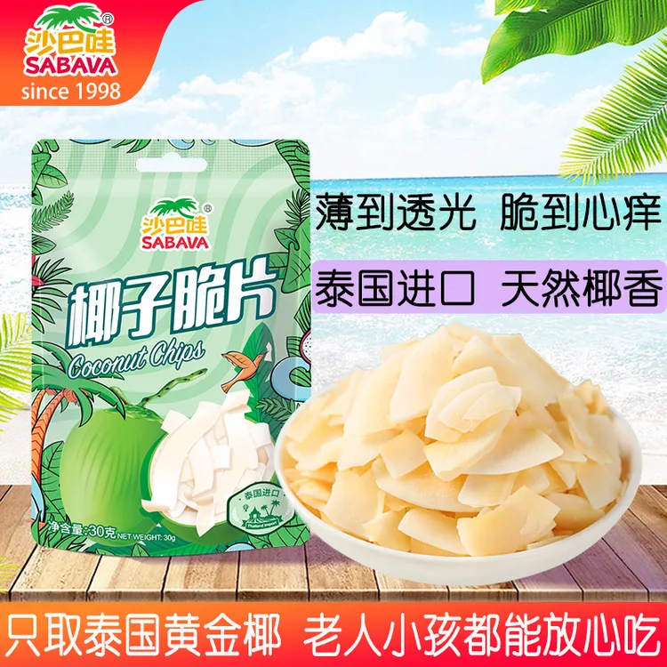 SABAVA/沙巴哇泰国进口清甜休闲儿童即食椰子片薄脆零食椰子脆片