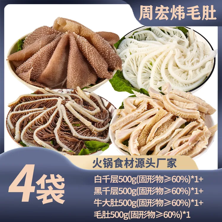 【周宏炜】毛肚/白千/黑千/牛大肚丝 各500g*1袋 固形物含量60%以上