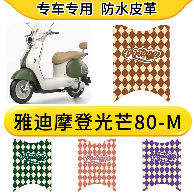 专用于雅迪摩登光芒80-M电动车皮革脚垫防水防滑电瓶车踏板垫橡胶
