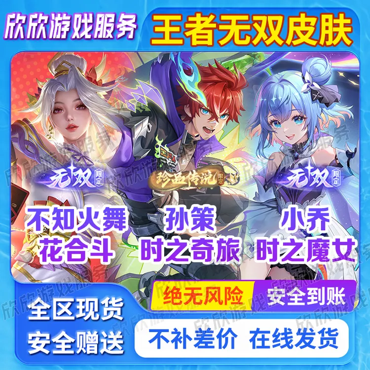 王者送荣耀不知火舞花合斗无双限定皮肤小乔时之魔女孙策珍品传说