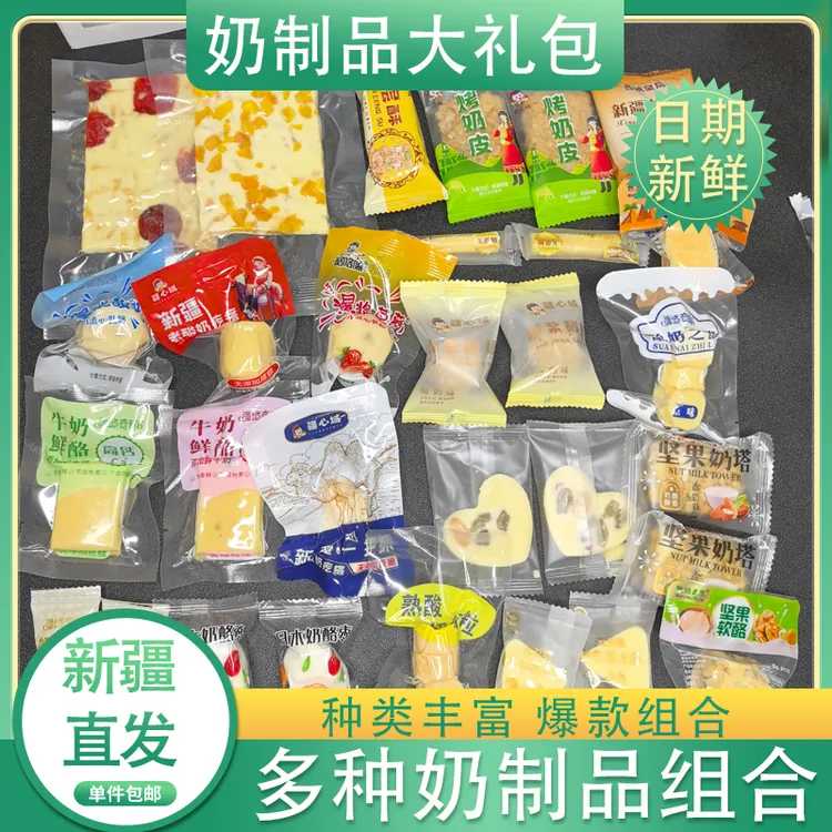 新疆奶酪混搭牛奶鲜酪提子奶豆多种口味混合尝鲜装芝士奶酪零食