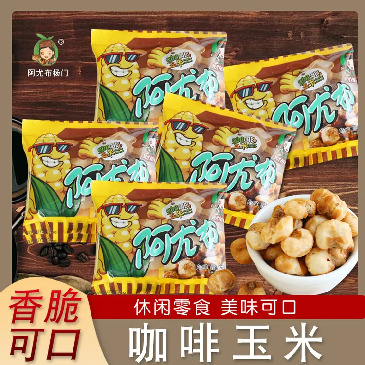 阿尤布咖啡玉米营养粗粮素烧玉米粒酥脆解馋休闲小零食
