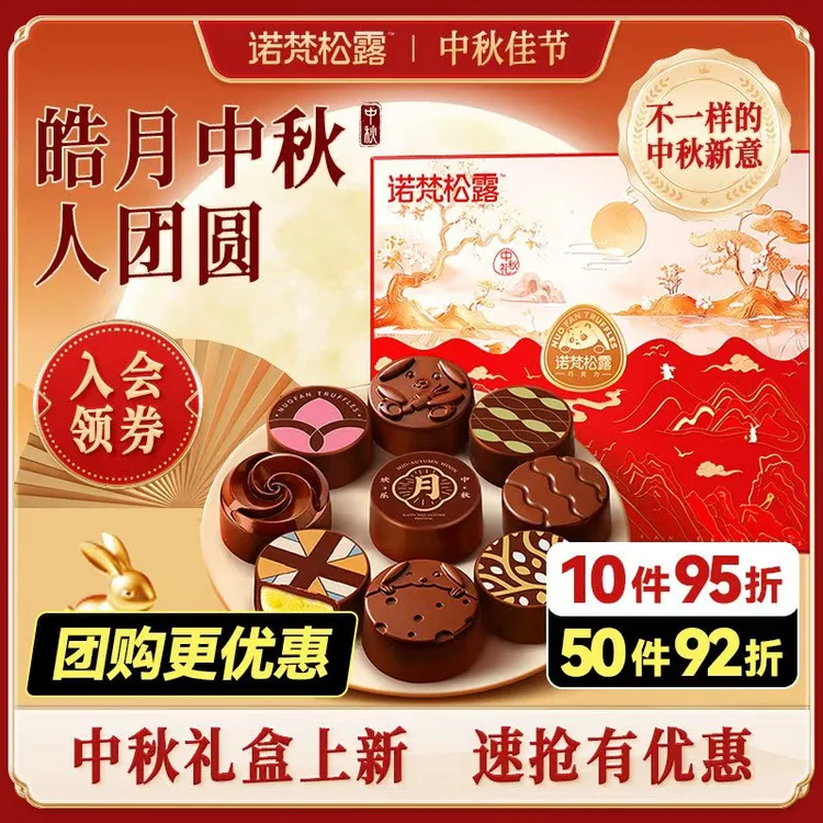 诺梵【月映山河】中秋节巧克力月饼纯可可脂松露巧克力礼盒糕点礼品