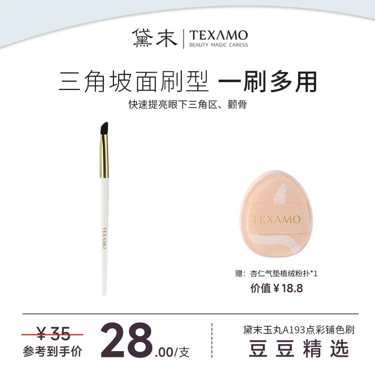 【豆豆精选】Texamo/黛末玉丸A193三角坡形遮瑕刷提亮刷新手斜头