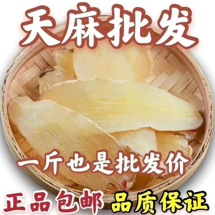 天麻云南昭通天麻昭通小草坝药材正品新鲜天麻片干货种植切片健康