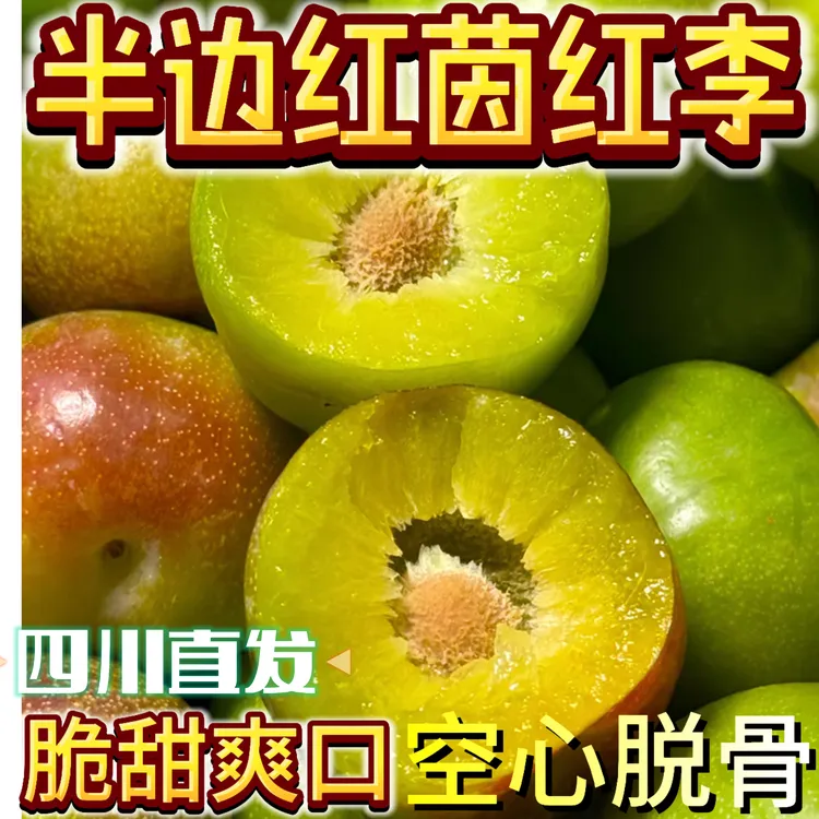正宗四川半边红脆甜脱骨李李子当季新鲜水果茵红李脆李子现摘现发
