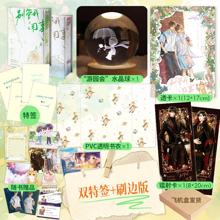 限量双特签刷边版，别管我闲事全二册，林七年校园力作，秦子规×盛衍