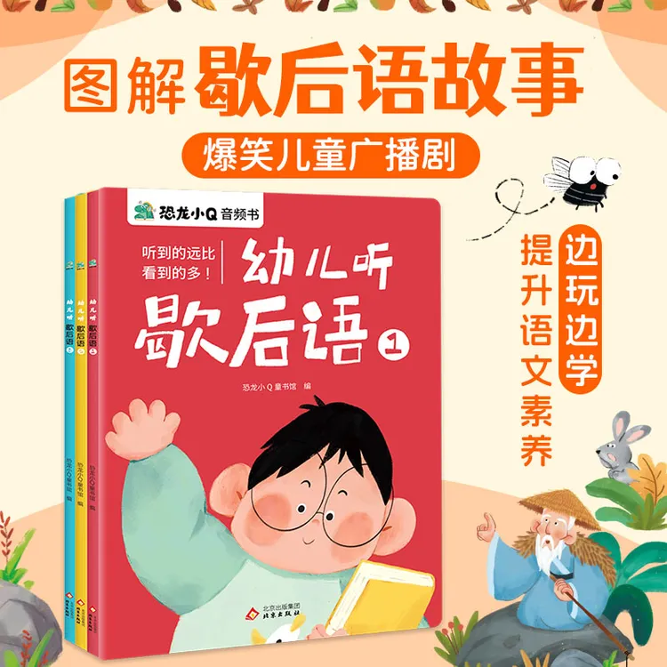 【当当】幼儿听歇后语全3册 可以听的漫画故事书3-8岁提高语言表达