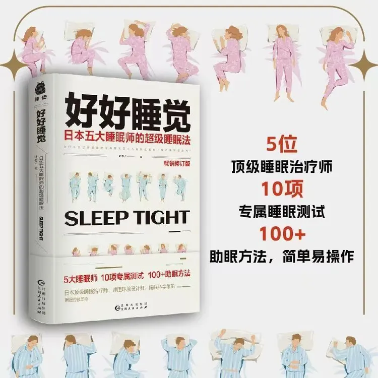 好好睡觉：五大睡眠师的超级睡眠法生活心理学书籍助眠睡眠书籍