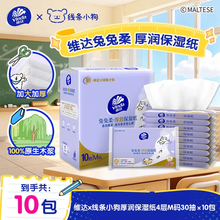 【开学季】维达线条小狗加大纸巾4层M码30抽10包乳霜纸细腻柔软亲肤