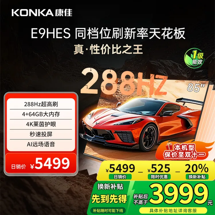 康佳E9HES 85英寸288HZ高刷AI智能护眼超清液晶家用国补电视机