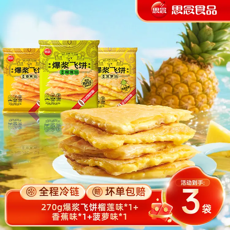 思念270g榴莲香蕉菠萝爆浆飞饼奶香酥脆浓郁薄皮风味香浓美味L