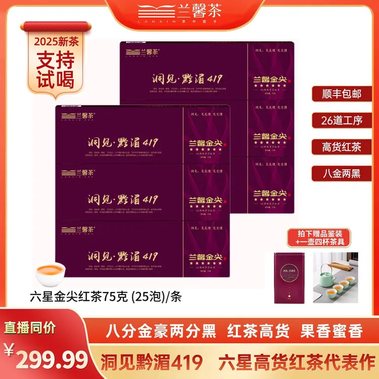 【新华社同款】六星金尖红茶-贵州兰馨茶75克/条独立小袋翻盖礼盒装