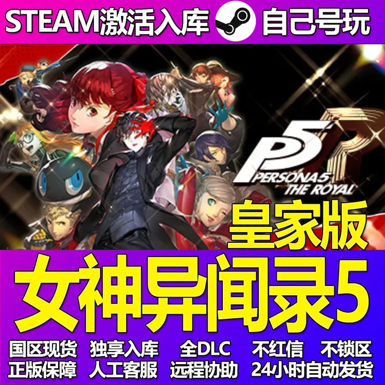 女神异闻录5皇家版全球区Steam激活码cdkey激活入库PC中文游戏DLC