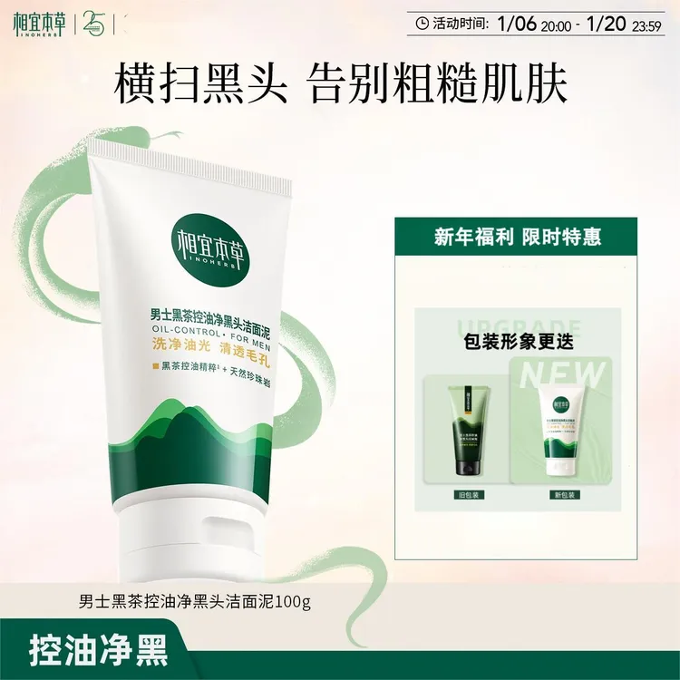 相宜本草男士黑茶控油净黑头洁面泥氨基酸洗面奶清爽净澈顽固黑头