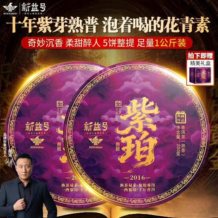 新益号普洱茶熟茶饼十年紫芽云南古树熟普旗舰店高级茶叶店铺直播