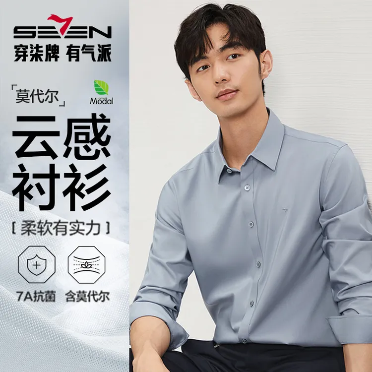 【莫代尔抗菌衬衫】秋季新款柒牌纯色商务结婚休闲长袖衬衫穿搭职业
