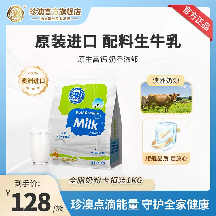 珍澳AU KingCare澳洲原装进口高钙营养奶源冲泡含钙牧场全脂卡扣