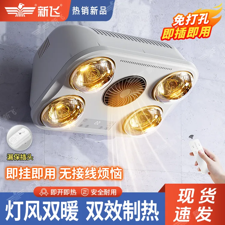 新飞4灯壁挂式浴霸挂壁免打孔浴室卫生间挂墙风暖灯暖防水防爆灯