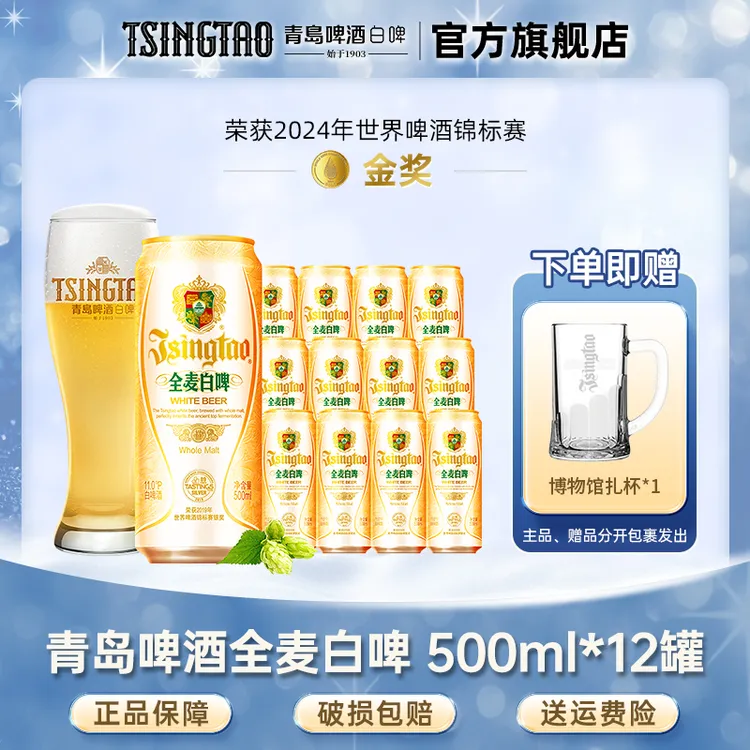 青岛啤酒全麦白啤原麦汁浓度11°P 500ml*12罐整箱 官方直营【db】