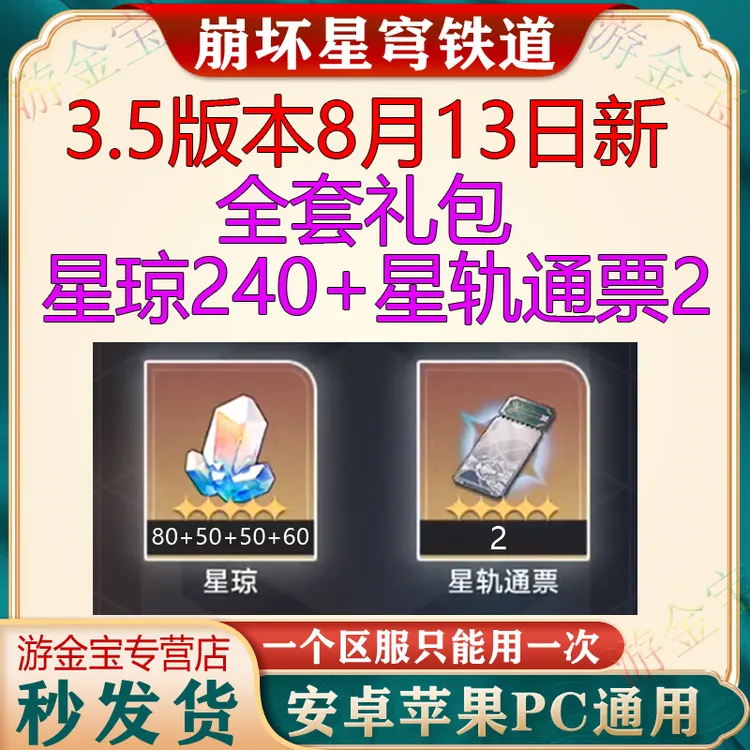 崩坏星穹铁道礼包3.5版本星琼240兑换码8月13日卡片手游直代充月