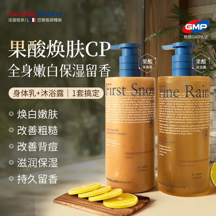 法国皙奈儿进口果酸美白身体乳净肤果酸沐浴露洗护套装留香保湿