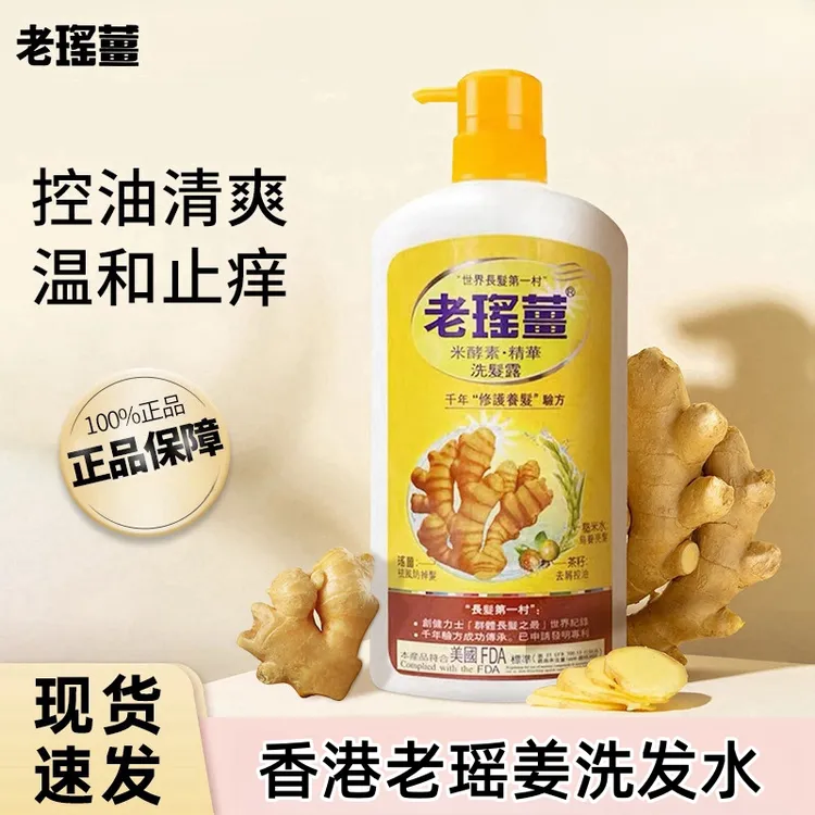 【JasonX专属】老瑶姜（香港）有限公司米酵素精华洗发水控油顺滑蓬松