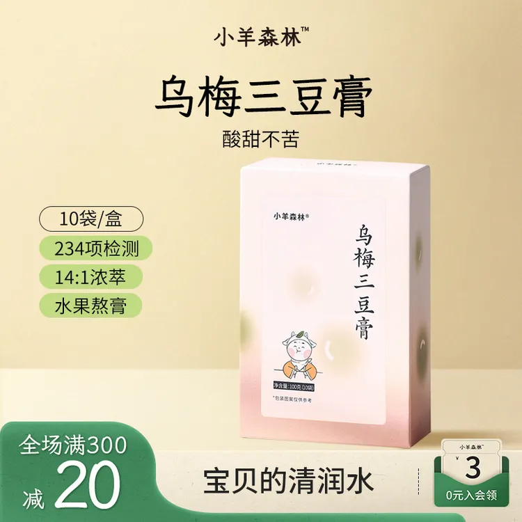 小羊森林乌梅三豆膏儿童扁鹊饮乌梅三豆饮小孩儿童膏方清润温和