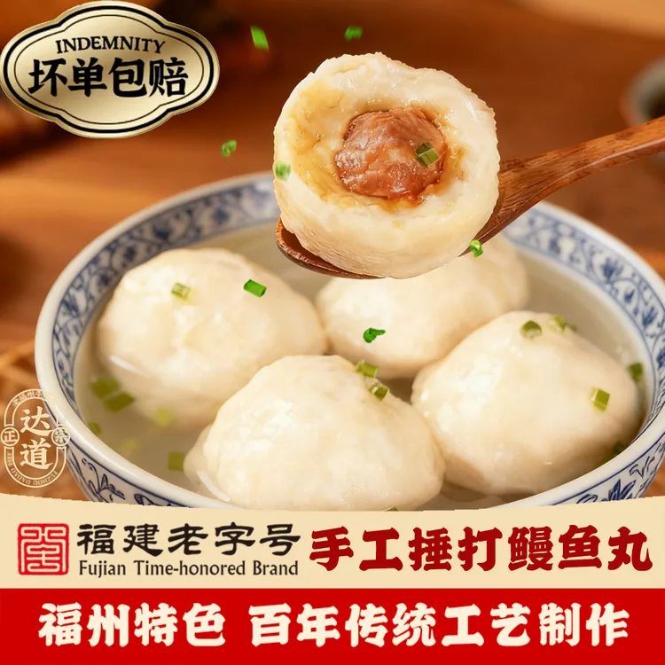 达道正宗福州手打大鱼丸爆汁鳗鱼丸冷冻火锅食材福建特色美食小吃
