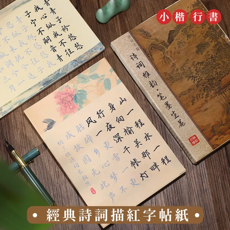 经典古诗词描红字帖纸小楷书小行书唐诗宋词初学者书法描红临摹纸