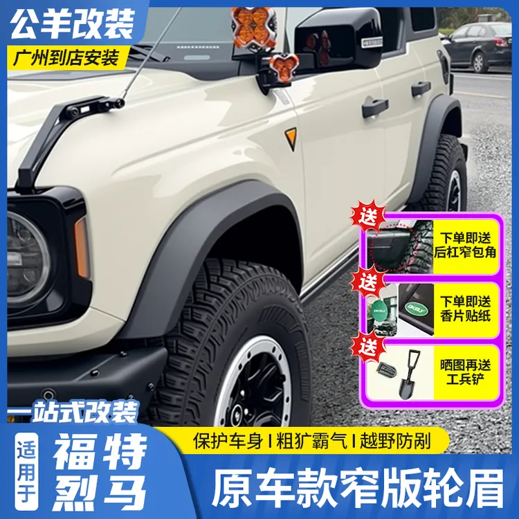 第壹社福特烈马OKELY窄版轮眉国产烈马小脚轮眉同色轮眉长滩荒地